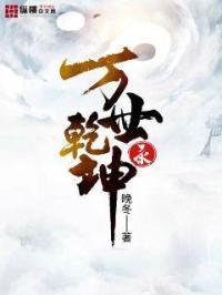 乾坤万物