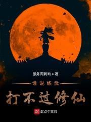 练武的打不过修仙的