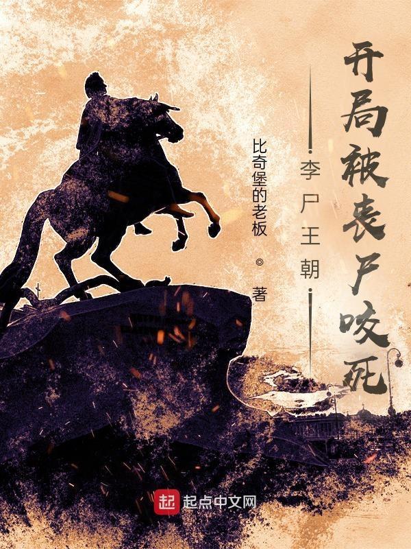李尸王朝第三