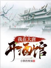 我在大唐开酒馆全文免费阅读