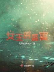 女王的盛宴在线