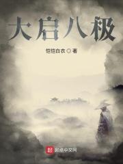 八极拳八大开动作图解教学