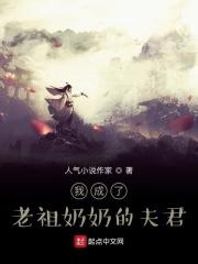 我成了老祖宗女主