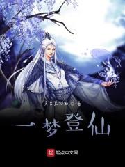 一路登仙免费阅读