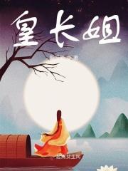 皇长姐 日语
