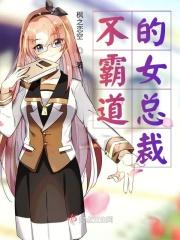 不霸道总裁