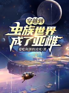 穿越到虫族变成虫王