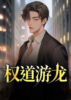 权游有龙的几集