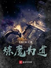 炼魔成道好看吗