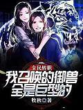 全民转职我召唤的御兽全是巨型的! 第97章