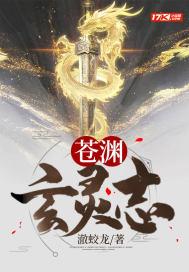 苍玄老祖和苍渊是什么关系