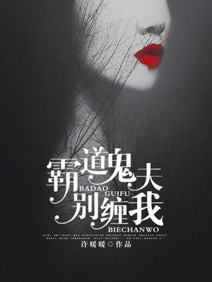 霸道鬼夫别压我有声免费听