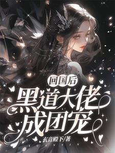 黑道大佬成团宠全文多少字