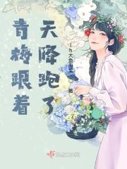 青梅与天降的动漫