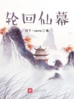 仙不在轮回中吗