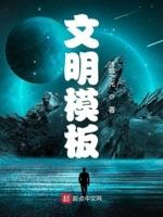 文明小报模板
