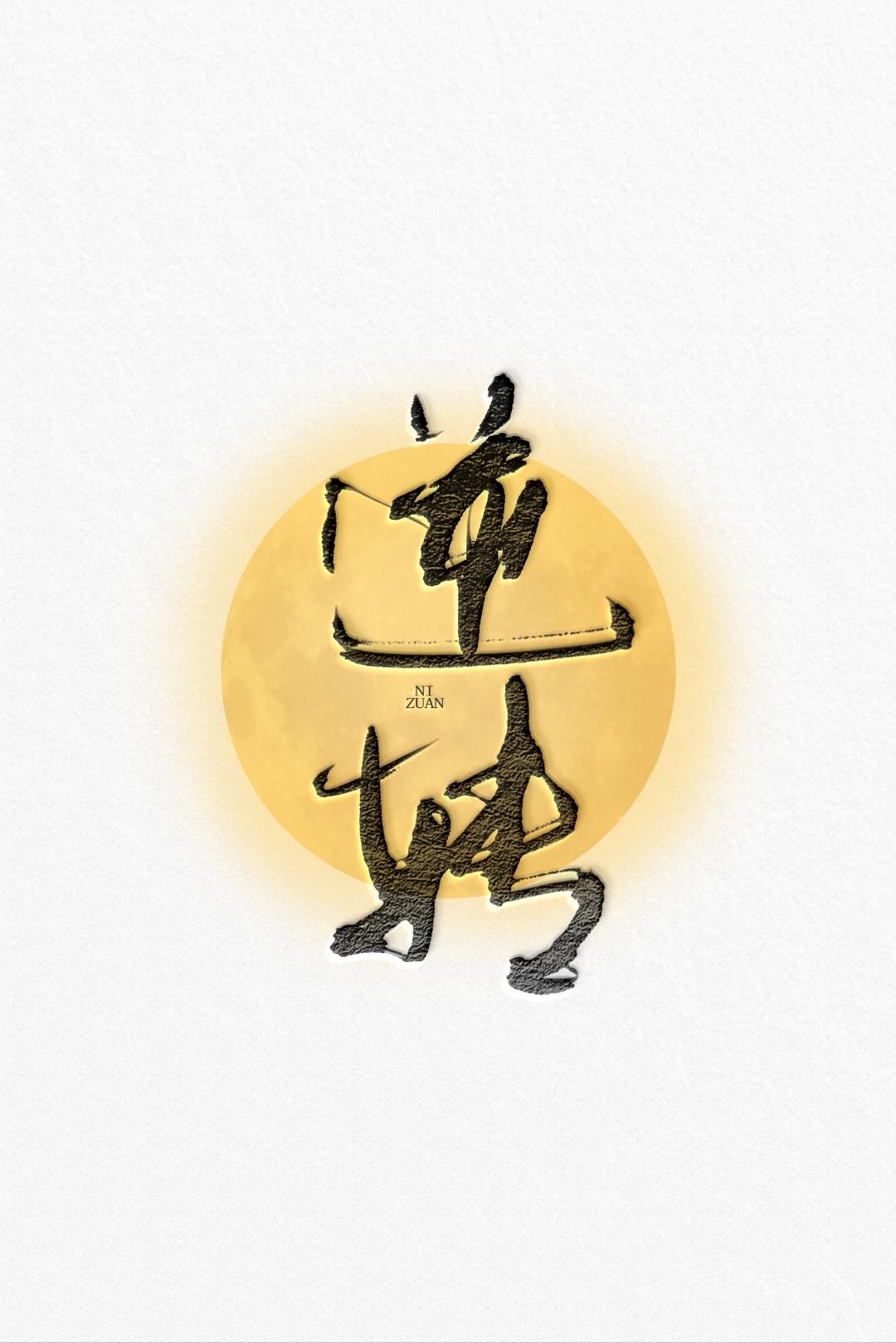 逆转「abo」