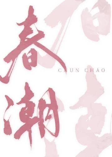 春潮涌动是江苏哪里的菜