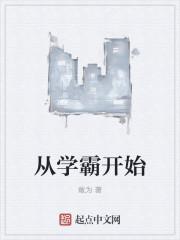 从学霸开始女主是哪个