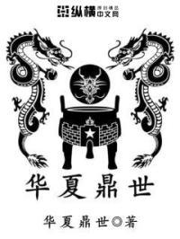 华夏鼎基建设有限公司