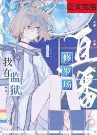 在星际监狱里捡男友