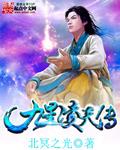 九星天辰诀演员表
