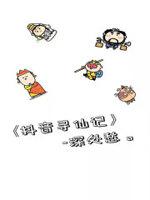 寻仙小视频