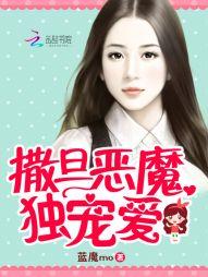 撒旦恶魔追逃妻