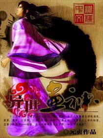 异世之画魂师 完结 番外