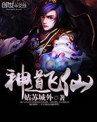 有声神道飞仙