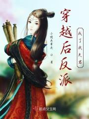 穿越后反派成了我夫君百度