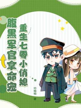 重生七零小军嫂全文免费