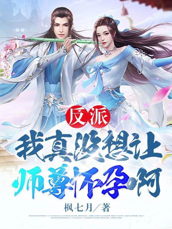我真没想到反派啊