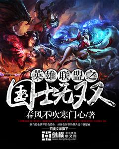 英雄联盟之国士无双女主