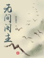 无间客栈