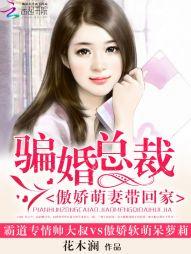 骗婚总裁独宠小娇妻鱼泡泡
