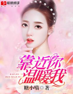 靠近我温暖你的说说