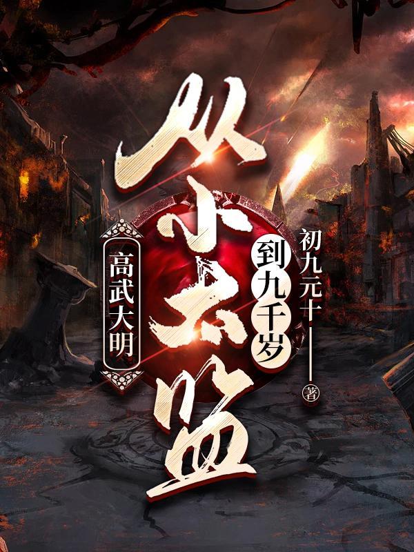 假太监我乃大明九千岁初九元十 第503章