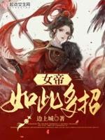 女帝很厉害吗
