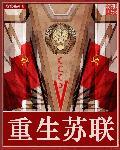 重生苏联二战将军