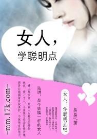 女人学聪明说说
