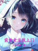 前世女友找上门