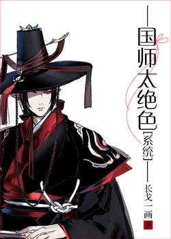 国师太高冷妖孽丞相滚下去!作者公子陌上无双