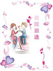 救赎之路