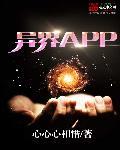 异界APP陆明