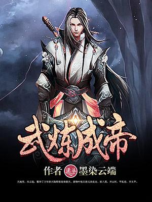 武炼成神境界