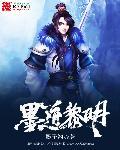 墨黎的意思