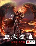真武大帝原型是谁