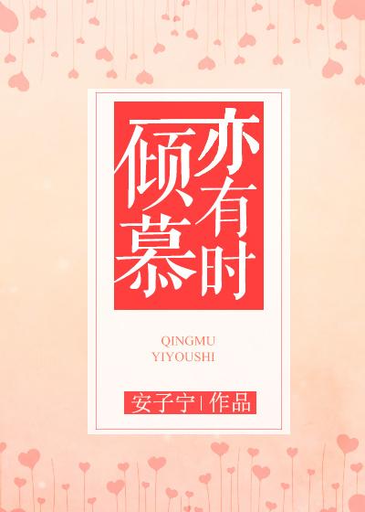 倾慕已久