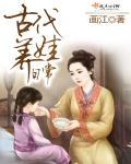 古代养娃日常免费阅读江画